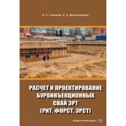 Соколов, Джантимиров: Расчет и проектирование буроинъекционных свай ЭРТ (РИТ, ФОРСТ, ЭРСТ)