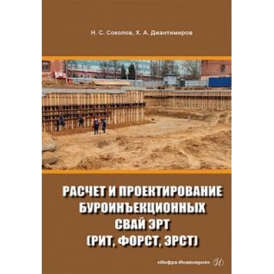 Соколов, Джантимиров: Расчет и проектирование буроинъекционных свай ЭРТ (РИТ, ФОРСТ, ЭРСТ) Соколов, Джантимиров: Расчет и проектирование буроинъекционных свай ЭРТ (РИТ, ФОРСТ, ЭРСТ)