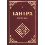 Неаполитанский, Матвеев: Тантра. Введение