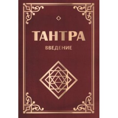 Неаполитанский, Матвеев: Тантра. Введение Неаполитанский, Матвеев: Тантра. Введение