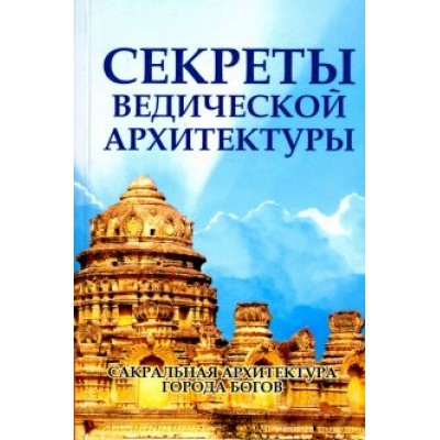 Неаполитанский, Матвеев: Секреты ведической архитектуры. Сакральная архитектура. Города Богов Неаполитанский, Матвеев: Секреты ведической архитектуры. Сакральная архитектура. Города Богов