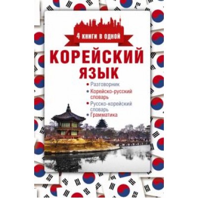 Анастасия Погадаева: Корейский язык. 4 книги в одной Анастасия Погадаева: Корейский язык. 4 книги в одной