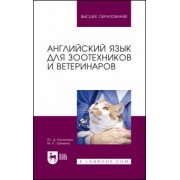 Заикина, Кононова: Английский язык для зоотехников и ветеринаров. Учебное пособие для вузов