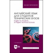Галина Бжилянская: Английский язык для студентов технических вузов. Учебное пособие