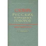 Словарь русских народных говоров. Выпуск 36. С - Святковать