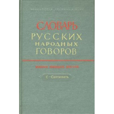 Словарь русских народных говоров. Выпуск 36. С - Святковать Словарь русских народных говоров. Выпуск 36. С - Святковать