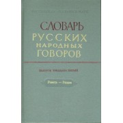 Словарь русских народных говоров. Выпуск 35. Реветь-Рящик