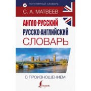 Сергей Матвеев: Англо-русский русско-английский словарь