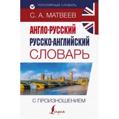 Сергей Матвеев: Англо-русский русско-английский словарь Сергей Матвеев: Англо-русский русско-английский словарь