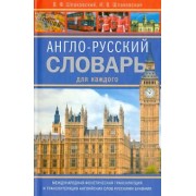 Шпаковский, Шпаковская: Англо-русский словарь для каждого
