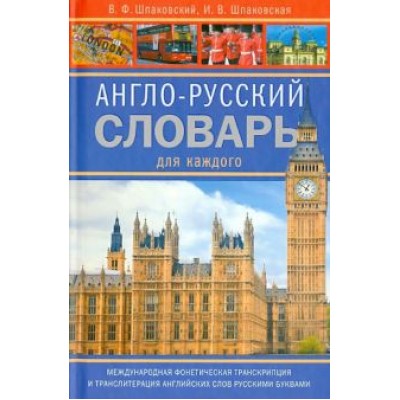 Шпаковский, Шпаковская: Англо-русский словарь для каждого Шпаковский, Шпаковская: Англо-русский словарь для каждого