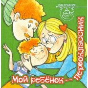 Мой ребенок - первоклассник