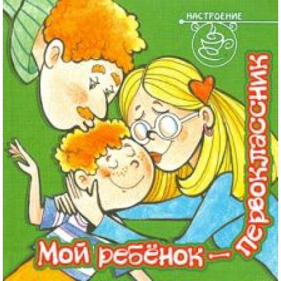 Мой ребенок - первоклассник Мой ребенок - первоклассник