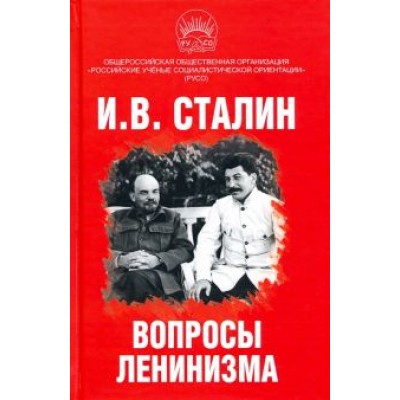 Иосиф Сталин: Вопросы ленинизма Иосиф Сталин: Вопросы ленинизма