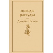 Джейн Остен: Доводы рассудка