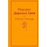 Оскар Уайльд: Портрет Дориана Грея