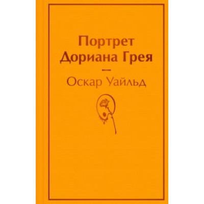 Оскар Уайльд: Портрет Дориана Грея Оскар Уайльд: Портрет Дориана Грея
