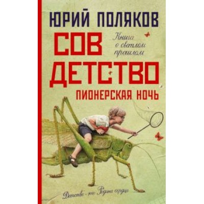 Юрий Поляков: Совдетство. Пионерская ночь Юрий Поляков: Совдетство. Пионерская ночь