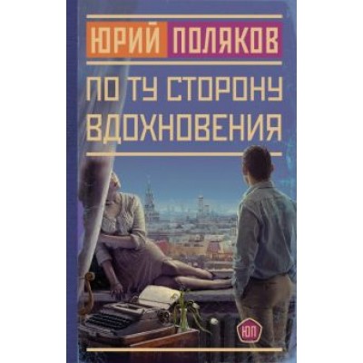 Юрий Поляков: По ту сторону вдохновения Юрий Поляков: По ту сторону вдохновения