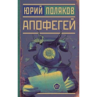 Юрий Поляков: Апофегей Юрий Поляков: Апофегей