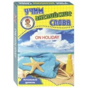 В отпуске. Учим английские слова. Развивающие карточки