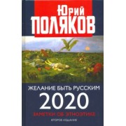 Юрий Поляков: Желание быть русским. 2020. Заметки об этноэтике