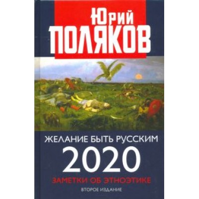 Юрий Поляков: Желание быть русским. 2020. Заметки об этноэтике Юрий Поляков: Желание быть русским. 2020. Заметки об этноэтике