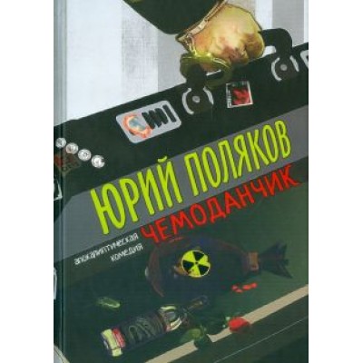 Юрий Поляков: Чемоданчик. Апокалиптическая комедия Юрий Поляков: Чемоданчик. Апокалиптическая комедия