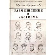 Евдокия Лучезарнова: Размышления и афоризмы