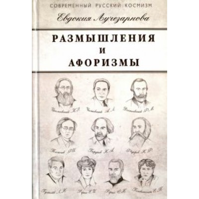 Евдокия Лучезарнова: Размышления и афоризмы Евдокия Лучезарнова: Размышления и афоризмы