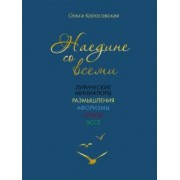 Ольга Колосовская: Наедине со всеми. Лирические миниатюры, размышления