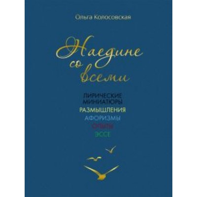 Ольга Колосовская: Наедине со всеми. Лирические миниатюры, размышления Ольга Колосовская: Наедине со всеми. Лирические миниатюры, размышления