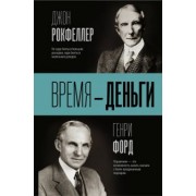 Форд, Рокфеллер: Время - деньги