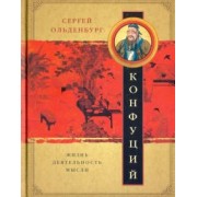 Сергей Ольденбург: Конфуций. Жизнь, деятельность, мысли