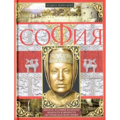 Павел Пирлинг: София Павел Пирлинг: София