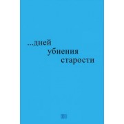 Николай Блажко: ...дней убиения старости