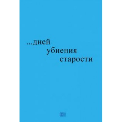 Николай Блажко: ...дней убиения старости Николай Блажко: ...дней убиения старости
