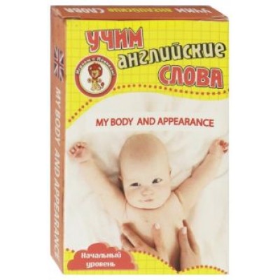 Моё тело и внешний вид. Учим англ слова. Развивающие карточки Моё тело и внешний вид. Учим англ слова. Развивающие карточки