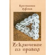 Константин Ефетов: Исключение из правил