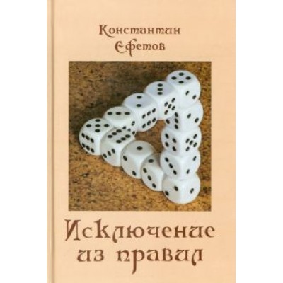 Константин Ефетов: Исключение из правил Константин Ефетов: Исключение из правил