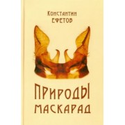 Константин Ефетов: Природы маскарад. Стихотворения