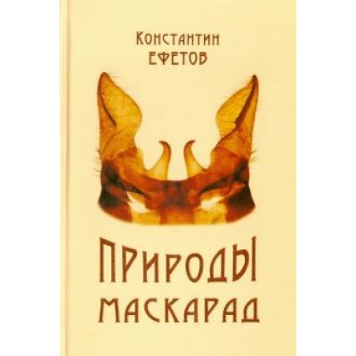 Константин Ефетов: Природы маскарад. Стихотворения Константин Ефетов: Природы маскарад. Стихотворения