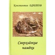 Константин Ефетов: Сверхлёгкие намёки