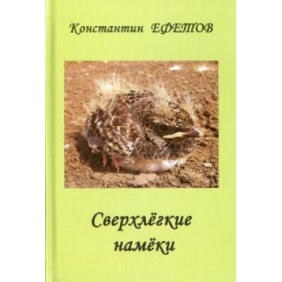 Константин Ефетов: Сверхлёгкие намёки Константин Ефетов: Сверхлёгкие намёки