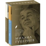 Михаил Гуцериев: Поэзия. Комплект в 2-х томах. Письмо души. Трёхмерное послание