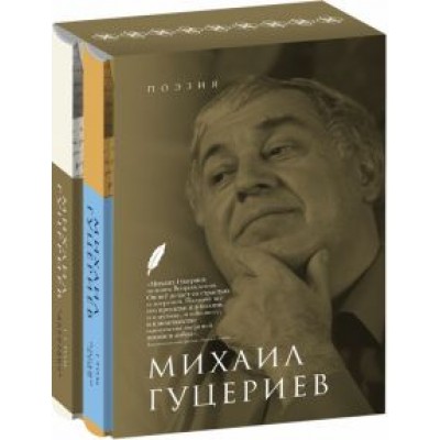 Михаил Гуцериев: Поэзия. Комплект в 2-х томах. Письмо души. Трёхмерное послание Михаил Гуцериев: Поэзия. Комплект в 2-х томах. Письмо души. Трёхмерное послание