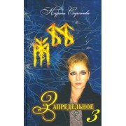 Карина Сарсенова: Запредельное-3. Интервью с лучшими целителями