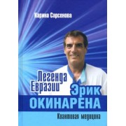 Карина Сарсенова: Легенда Евразии. Эрик Окинарена. Квантовая медицина