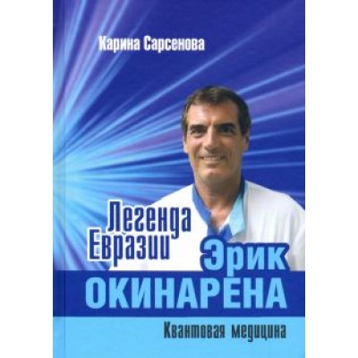 Карина Сарсенова: Легенда Евразии. Эрик Окинарена. Квантовая медицина Карина Сарсенова: Легенда Евразии. Эрик Окинарена. Квантовая медицина