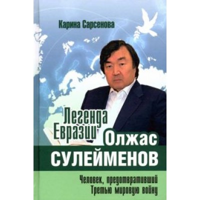 Карина Сарсенова: Легенда Евразии. Олжас Сулейменов. Человек, предотвративший Третью мировую войну Карина Сарсенова: Легенда Евразии. Олжас Сулейменов. Человек, предотвративший Третью мировую войну